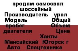 продам самосвал шоссейный › Производитель ­ урал › Модель ­ 63 685 › Общий пробег ­ 170 000 › Объем двигателя ­ 11 000 › Цена ­ 450 000 - Ханты-Мансийский, Югорск г. Авто » Спецтехника   